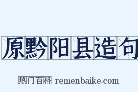原黔阳县造句是什么意思的图片